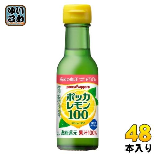 ポッカサッポロ ポッカレモン100 120ml 瓶 48本 (24本入×2 まとめ買い)