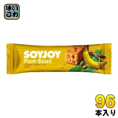 大塚製薬 SOYJOY ソイジョイ プラントベース バナナ 96本 (48本入×2 まとめ買い) 栄...