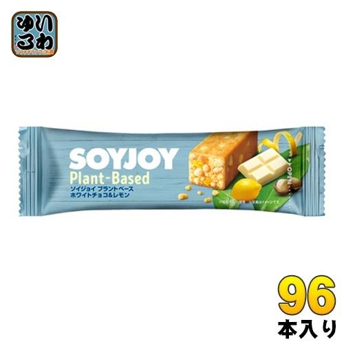 大塚製薬 SOYJOY ソイジョイ プラントベース ホワイトチョコ&amp;レモン 96本 (48本入×2 ...