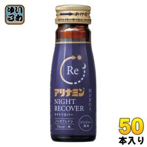 アリナミン ナイトリカバー 50ml 瓶 50本入 栄養ドリンク 睡眠の質 指定医薬部外品