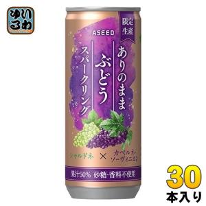 アシード ありのままぶどうスパークリング 250ml 缶 30本入 限定生産 炭酸飲料 ぶどう ストレート果汁｜softdrink