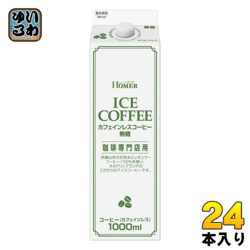 ホーマー カフェインレスコーヒー 無糖 1000ml 紙パック 24本 (12本入×2 まとめ買い)...