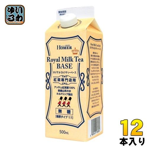 ホーマー ロイヤルミルクティーベース 無糖 500ml 紙パック 12本入 希釈用 紅茶飲料 HOM...