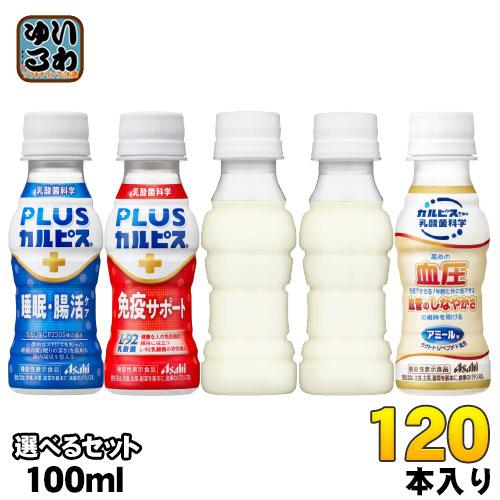 アサヒ PLUSカルピス アミールW 100ml ペットボトル 選べる 120本 (30本×4) 睡...