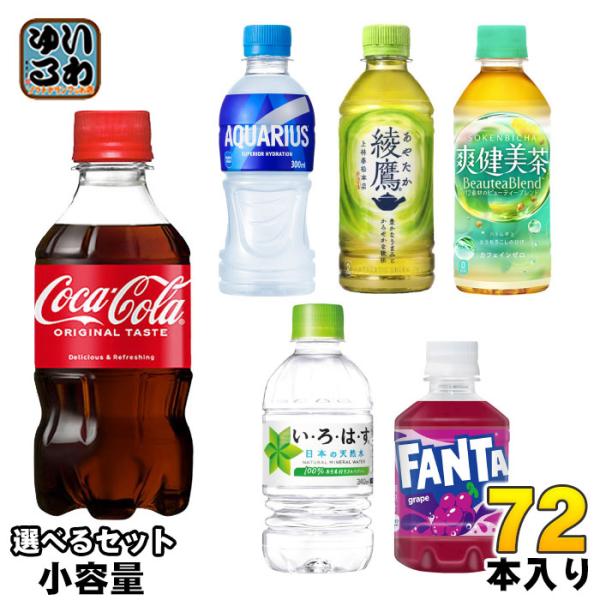 コカ・コーラ 綾鷹 いろはす アクエリアス 他 小容量 280ml 300ml 340ml ペットボ...
