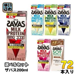 明治 ザバス ミルクプロテイン ソイプロテイン 200ml 紙パック 選べる 72本 (24本×3) SAVAS 脂肪0 milk protein ココア バニラ バナナ ミルク ストロベリー soy｜いわゆるソフトドリンクのお店