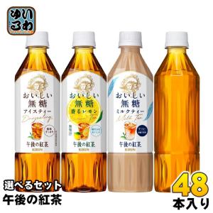 〔ポイント10%対象〕 午後の紅茶 おいしい無糖 500ml ペットボトル 選べる 48本 (24本×2) キリン 紅茶 ドリンク よりどり 午後ティー 香るレモン ミルクティー｜いわゆるソフトドリンクのお店