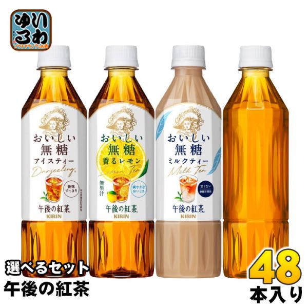 午後の紅茶 おいしい無糖 500ml ペットボトル 選べる 48本 (24本×2) キリン 紅茶 ド...