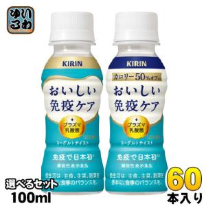 〔PayPay支払いで最大+15%もらえる！〕 キリン おいしい免疫ケア プラズマ乳酸菌 100ml ペットボトル 選べる 60本 (30本×2) 機能性表示食品 カロリーオフ｜softdrink