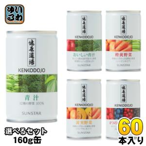 サンスター 健康道場 160g 缶 選べる 60本 (30本×2) 青汁 おいしい青汁 橙黄野菜 黄実野菜 4つのベリーの恵み 選り取り よりどり｜softdrink