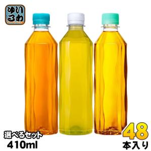 〔ポイント15%対象！〕 コカ・コーラ お茶 ラベルレス 410ml ペットボトル 選べる 48本 (24本×2) コカコーラ おちゃ 緑茶 ブレンド茶 やかんの麦茶 綾鷹