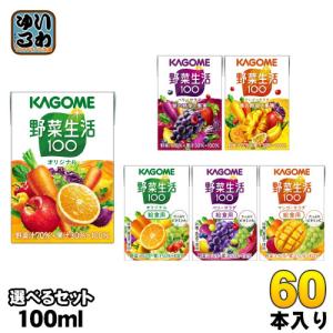 カゴメ 野菜生活 100ml 紙パック 選べる 60本 (30本×2) 野菜ジュース 野菜生活100 オリジナル ベリーサラダ マンゴーサラダ やさい 小容量｜softdrink