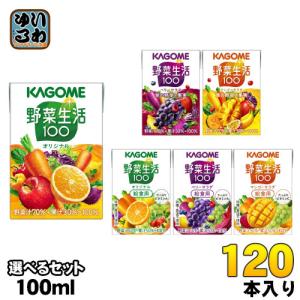 カゴメ 野菜生活 100ml 紙パック 選べる 120本 (30本×4) 野菜ジュース 野菜生活100 オリジナル ベリーサラダ マンゴーサラダ やさい 小容量｜softdrink