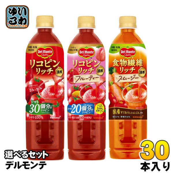 デルモンテ リコピンリッチ 食物繊維リッチ 800ml ペットボトル 選べる 30本 (15本×2)...