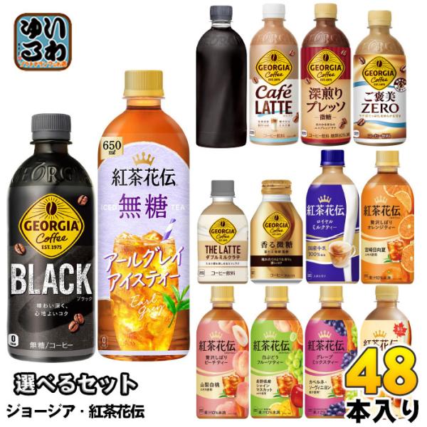 〔ストアポイント+4%！〕 コカ・コーラ ジョージア 紅茶花伝 260ml 280ml 440ml ...
