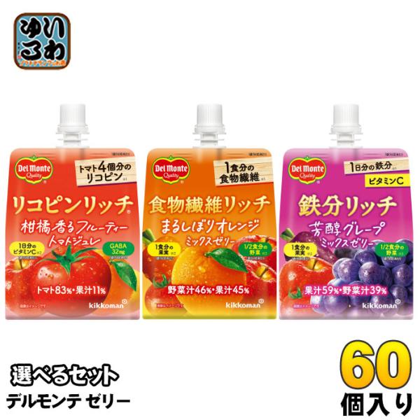 デルモンテ ゼリー 160g パウチ 選べる 60個 (30個×2) よりどり リコピンリッチ 食物...