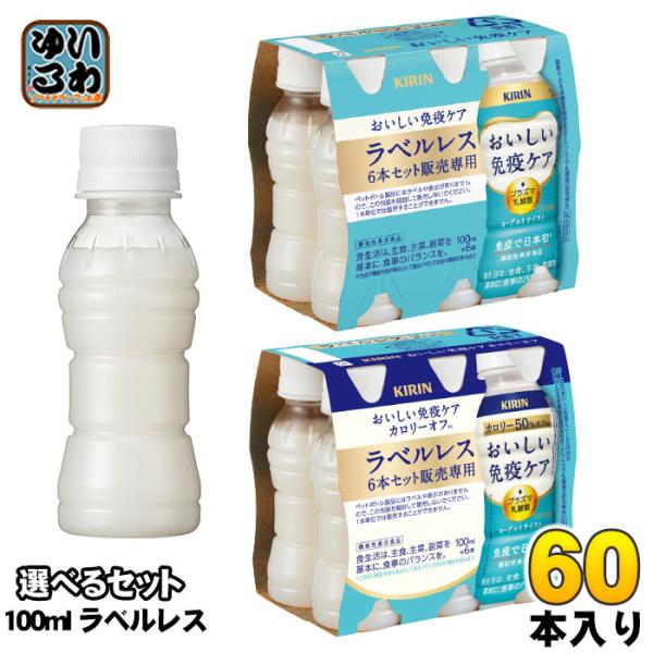 キリン おいしい免疫ケア ラベルレス プラズマ乳酸菌 100ml ペットボトル 選べる 60本 (3...