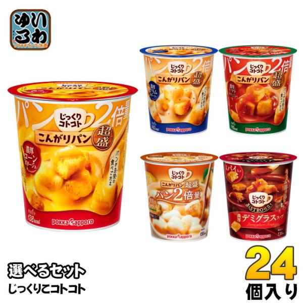 ポッカサッポロ じっくりコトコト 超盛 他 カップスープ 選べる 24個 (6個×4) よりどり 燻...