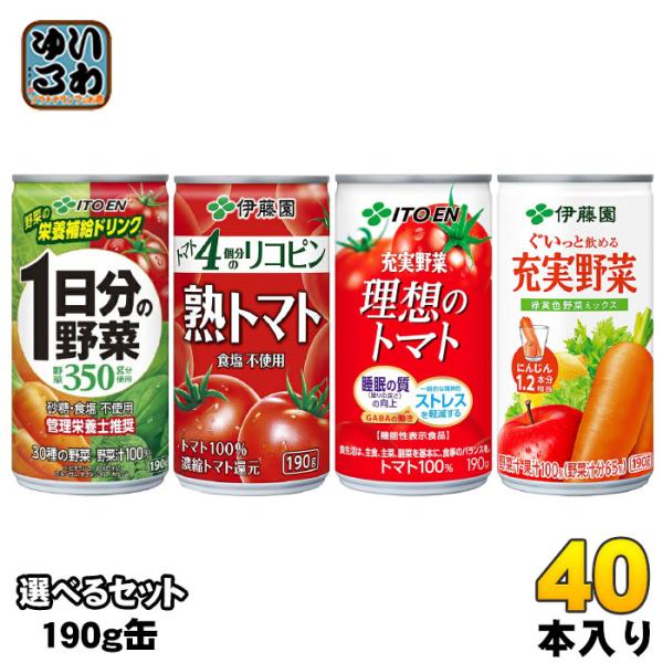 伊藤園 野菜ジュース トマトジュース 190g 缶 選べる 40本 (20本×2) よりどり 機能性...