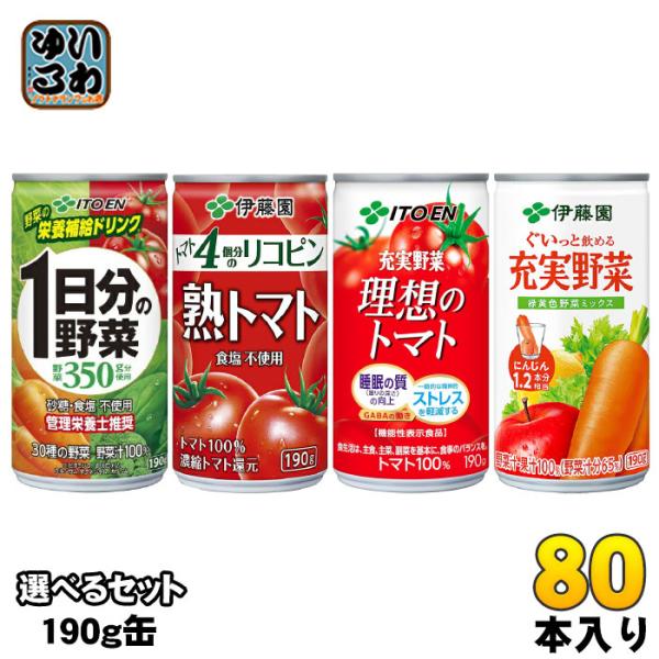 伊藤園 野菜ジュース トマトジュース 190g 缶 選べる 80本 (20本×4) よりどり 機能性...
