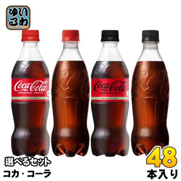 コカ・コーラ ゼロ 500ml ペットボトル 選べる 48本 (24本×2) 炭酸飲料 タンサン ラ...