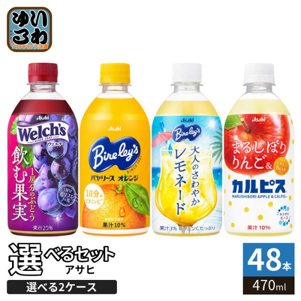 アサヒ カルピス ウェルチ バヤリース 470ml ペットボトル 選べる 48本 (24本×2 まと...