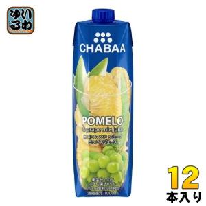 ハルナプロデュース CHABAA 100%ミックスジュース ポメロ&グレープ 1000ml 紙パック 12本入 フルーツジュース 果汁飲料 チャバ｜softdrink