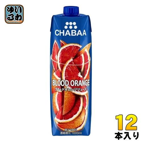 ハルナプロデュース CHABAA 100%ジュース ブラッドオレンジ 1000ml 紙パック 12本...