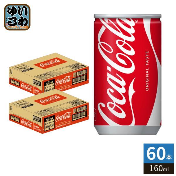 〔ポイント10%対象！〕 コカ・コーラ 160ml 缶 60本 (30本入×2 まとめ買い) 炭酸飲...
