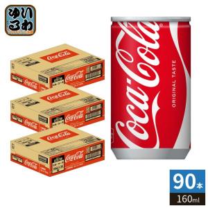Coca Cola（コカコーラ） 〔ポイント10%対象！〕 160ml 缶 120本 (30本