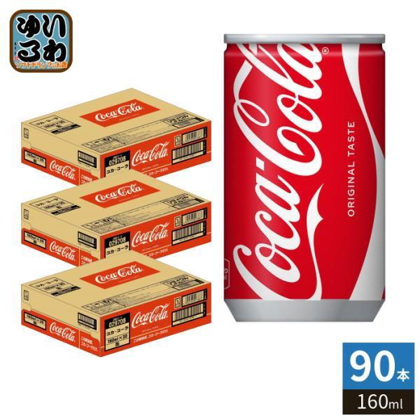 〔ポイント10%対象！〕 コカ・コーラ 160ml 缶 90本 (30本入×3 まとめ買い) 炭酸飲...