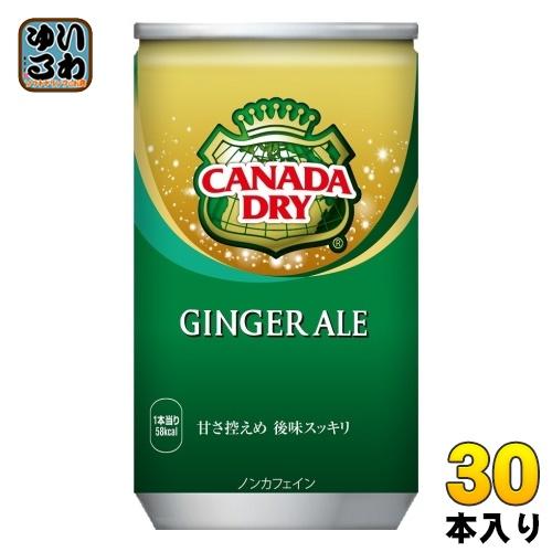コカ・コーラ カナダドライ ジンジャーエール 160ml 缶 30本入 炭酸飲料 缶ジュース 生姜 ...