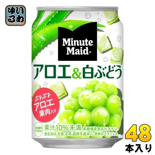 コカ・コーラ ミニッツメイド アロエ＆白ぶどう 280g 缶 48本 (24本入×2 まとめ買い) ...