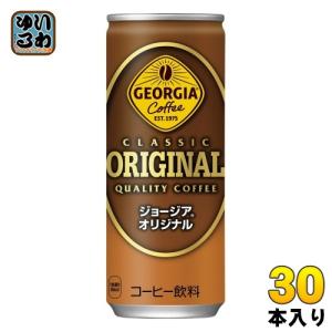 コカ・コーラ ジョージア オリジナル 250g 缶 30本入 缶コーヒー コーヒー 加糖｜softdrink