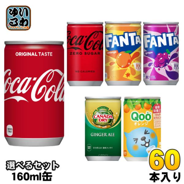 コカ・コーラ ファンタ カナダドライ クー 160ml 缶 選べる 60本 (30本×2) コカコー...