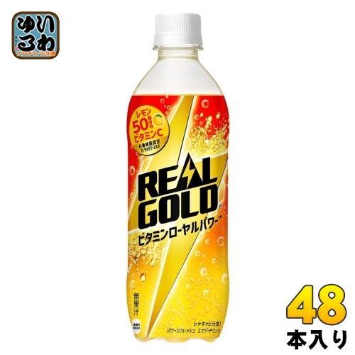 〔ポイント10%対象！〕 コカ・コーラ リアルゴールド ビタミンローヤルパワー 490ml ペットボ...