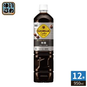 Coca Cola（コカコーラ） ジョージア 深み焙煎贅沢ブラック無糖 950ml