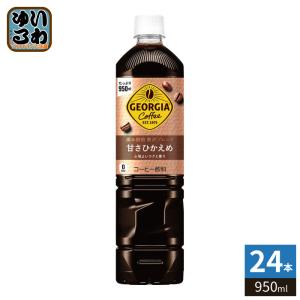ジョージア コカ・コーラ 深み焙煎 贅沢ブレンド 甘さひかえめ 950ml