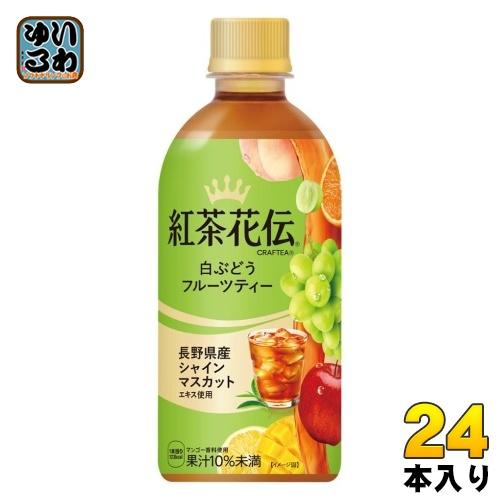 コカ・コーラ 紅茶花伝 クラフティー 白ぶどうフルーツティー 440ml ペットボトル 24本入 紅...