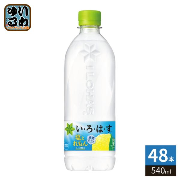 〔ポイント10%対象！〕 コカ・コーラ いろはす 塩とれもん 540ml ペットボトル 48本 (2...