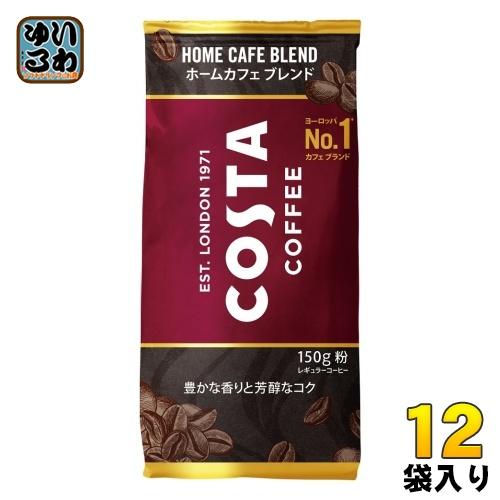 コカ・コーラ コスタコーヒー ホームカフェ ブレンド 150g 12袋 (6袋入×2 まとめ買い) ...