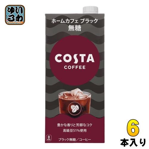 コカ・コーラ コスタコーヒー ホームカフェ ブラック 無糖 1L 紙パック 6本入 無糖コーヒー 珈...
