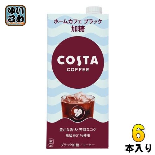 コカ・コーラ コスタコーヒー ホームカフェ ブラック 加糖 1L 紙パック 6本入 コーヒー 珈琲 ...