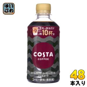 〔ポイント10%対象〕 コカ・コーラ コスタコーヒー ホームカフェ コーヒーベース ノンスイート 340ml ペットボトル 48本 (24本入×2 まとめ買い) コーヒー飲料｜softdrink