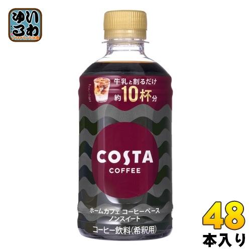 コカ・コーラ コスタコーヒー ホームカフェ コーヒーベース ノンスイート 340ml ペットボトル ...