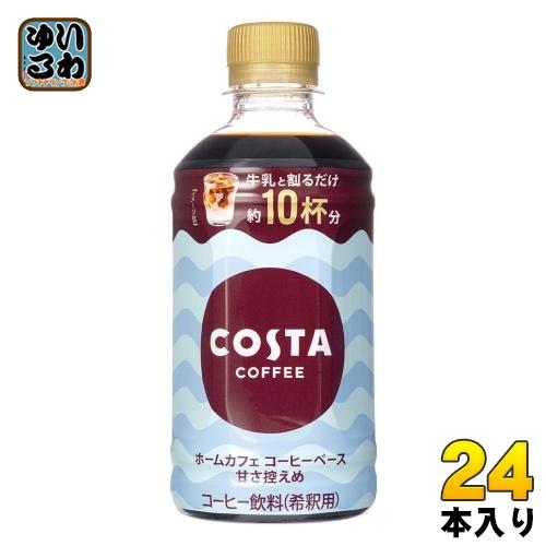 〔ポイント10%対象〕 コカ・コーラ コスタコーヒー ホームカフェ コーヒーベース 甘さ控えめ 34...