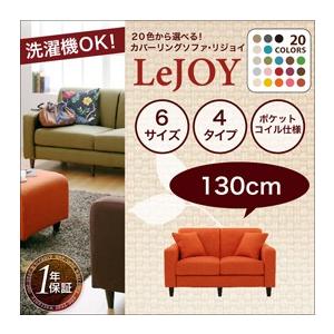 【Colorful Living Selection LeJOY】リジョイシリーズ:20色から選べる!カバーリングソファ・スタンダードタイプ【幅130cm】 【Colorful Living Selection LeJOY】リジョイシリーズ:20色から選べる!カバーリングソファ・スタンダードタイプ【幅130cm】