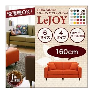 【Colorful Living Selection LeJOY】リジョイシリーズ:20色から選べる!カバーリングソファ・スタンダードタイプ【幅160cm】 【Colorful Living Selection LeJOY】リジョイシリーズ:20色から選べる!カバーリングソファ・スタンダードタイプ【幅160cm】