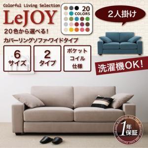【Colorful Living Selection LeJOY】リジョイシリーズ:20色から選べる!カバーリングソファ・ワイドタイプ 2人掛け 【Colorful Living Selection LeJOY】リジョイシリーズ:20色から選べる!カバーリングソファ・ワイドタイプ 2人掛け