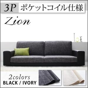 カバーリングスタンダードフロアソファ【zion】ザイオン 3P (ポケットコイル仕様) カバーリングスタンダードフロアソファ【zion】ザイオン 3P (ポケットコイル仕様)